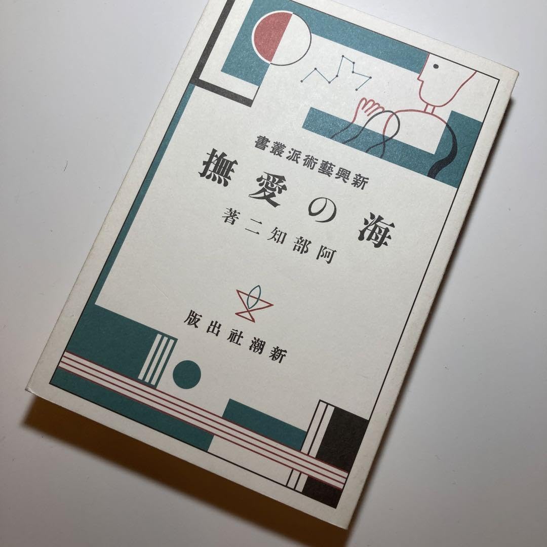 Amazon.co.jp: ゆまに書房 新興芸術派叢書 24 阿部知二 海の愛撫